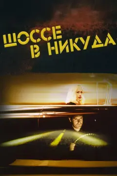 Постер Шоссе в никуда