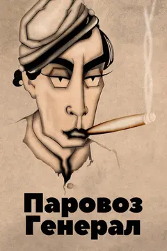 Постер Паровоз Генерал