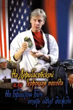 Постер На Дерибасовской хорошая погода, или На Брайтон-Бич опять идут дожди