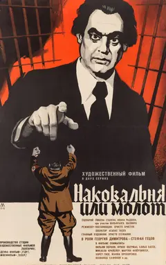 Постер Наковальня или молот