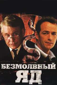 Постер Безмолвный яд