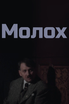 Постер Молох