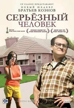 Постер Серьёзный человек
