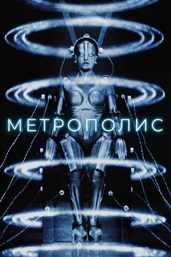 Постер Метрополис
