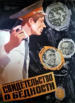 Постер Свидетельство о бедности