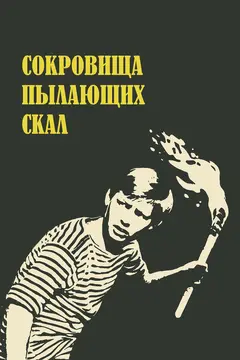 Постер Сокровища пылающих скал