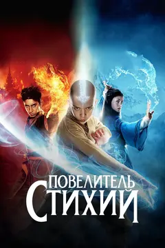 Постер Повелитель стихий