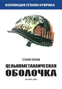 Постер Цельнометаллическая оболочка