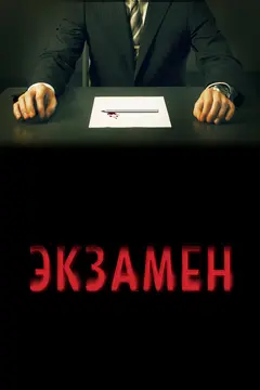 Постер Экзамен
