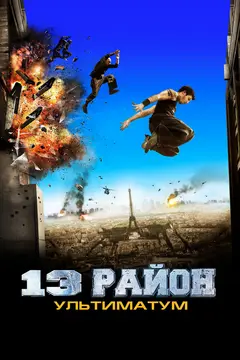 Постер 13-й район: Ультиматум