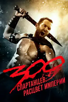 Постер 300 спартанцев: Расцвет империи
