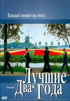 Постер Лучшие два года