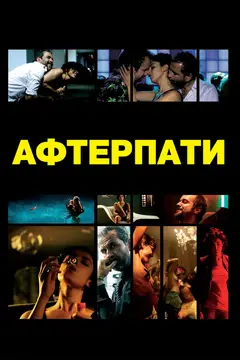 Постер Afterparty