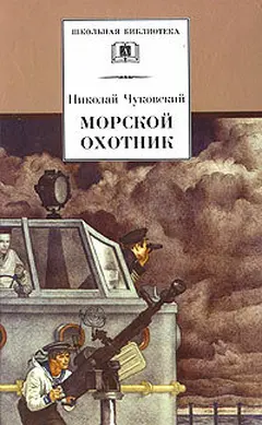 Постер Морской охотник