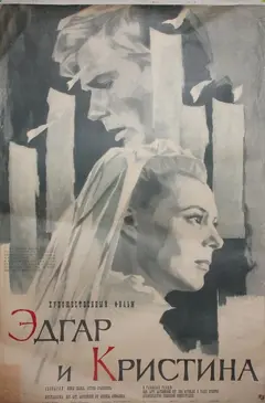 Постер Эдгар и Кристина