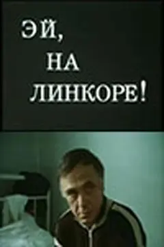 Постер Эй, на линкоре!