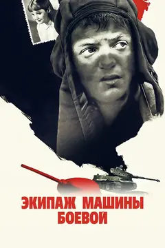 Постер Экипаж машины боевой