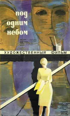 Постер Под одним небом