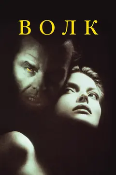 Постер Волк
