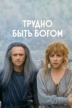 Постер Трудно быть богом
