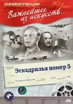 Постер Эскадрилья №5
