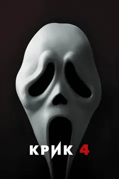 Постер Крик 4