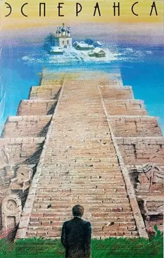 Постер Эсперанса