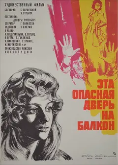 Постер Эта опасная дверь на балкон