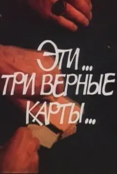 Постер Эти... три верные карты...