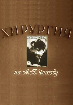 Постер Хирургия