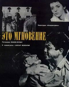 Постер Это мгновение