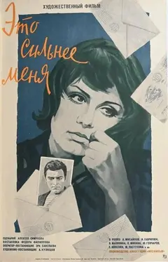 Постер Это сильнее меня