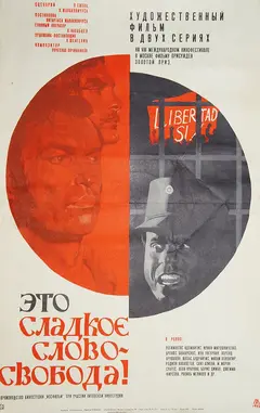 Постер Это сладкое слово — свобода!
