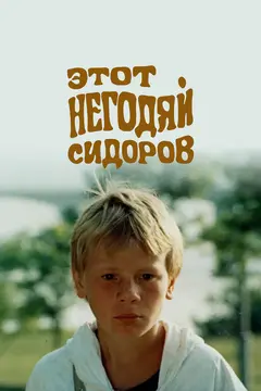 Постер Этот негодяй Сидоров