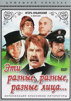 Постер Эти разные, разные, разные лица