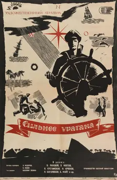 Постер Сильнее урагана