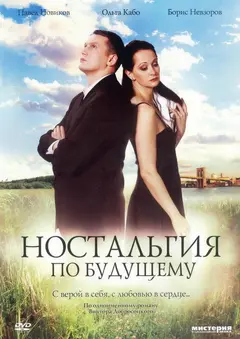 Постер Ностальгия по будущему