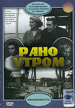 Постер Рано утром