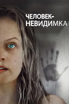 Постер Человек-невидимка