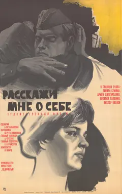 Постер Расскажи мне о себе