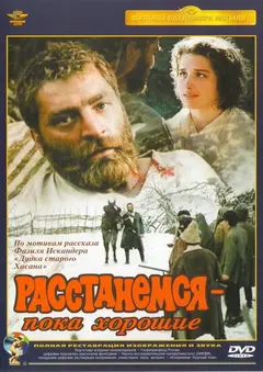 Постер Расстанемся — пока хорошие