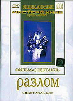 Постер Разлом