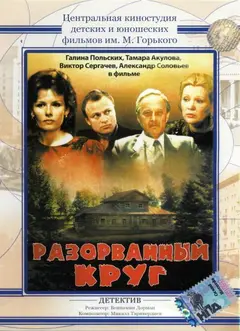 Постер Разорванный круг