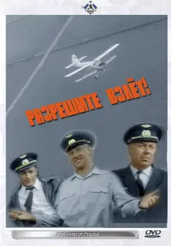 Постер Разрешите взлет!