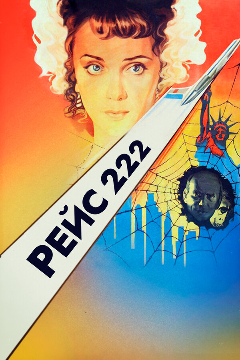 Постер Рейс 222