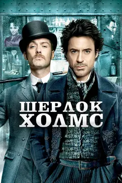 Постер Шерлок Холмс