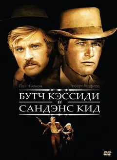 Постер Буч Кэссиди и Сандэнс Кид