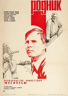 Постер Родник