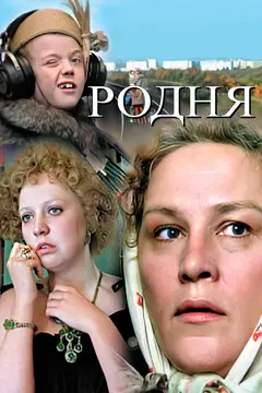 Постер Родня
