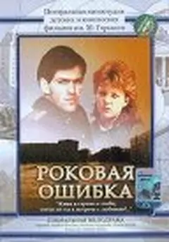 Постер Роковая ошибка